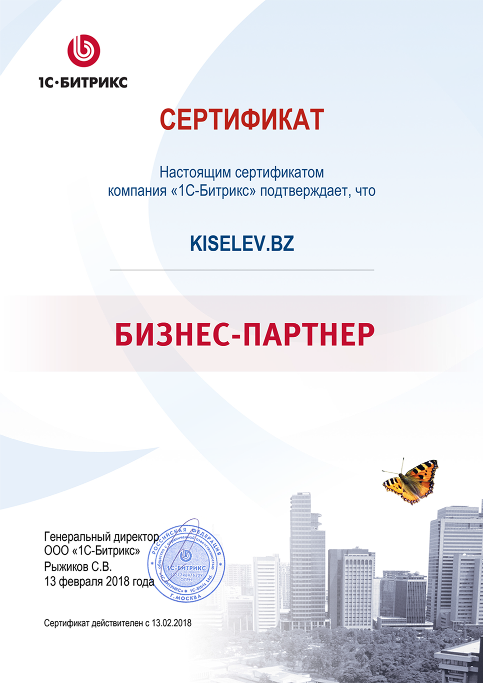 Сертификат партнёра по СРМ системам в Щербинке